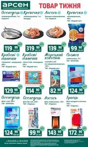 Акційна газета Арсен, дійсна з 2026-03-10 по 2026-03-16.