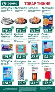 Акційна газета Фреш, дійсна з 2026-03-10 по 2026-03-16.