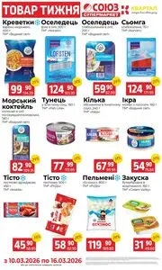 Акційна газета Квартал, дійсна з 2026-03-10 по 2026-03-16.