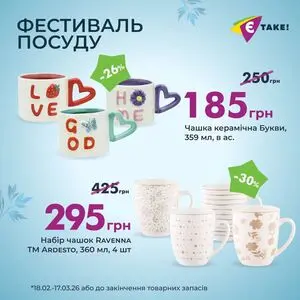 Акційна газета Є таке, дійсна з 2026-03-04 по 2026-03-17.