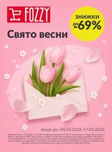 Акційна газета Fozzy, дійсна з 2026-03-04 по 2026-03-17.
