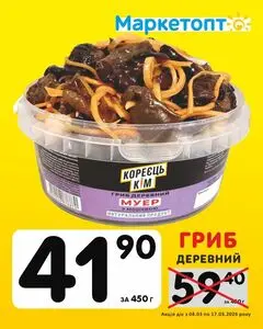 Акційна газета Маркетопт, дійсна з 2026-03-04 по 2026-03-17.