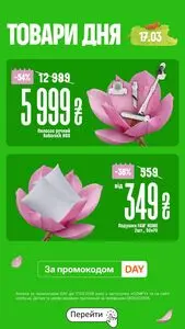 Акційна газета Comfy, дійсна з 2026-03-17 по 2026-03-17.