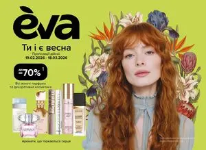 Акційна газета Eva, дійсна з 2026-02-19 по 2026-03-18.