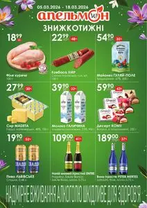 Акційна газета Апельмон, дійсна з 2026-03-05 по 2026-03-18.