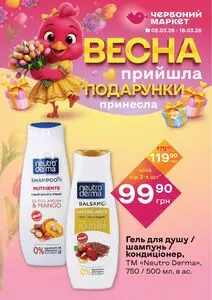 Акційна газета Червоний маркет, дійсна з 2026-03-05 по 2026-03-18.