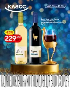 Акційна газета Класс, дійсна з 2026-03-05 по 2026-03-18.