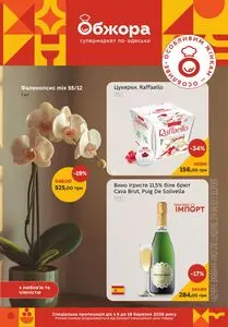Акційна газета Обжора, дійсна з 2026-03-05 по 2026-03-18.