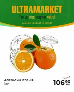Акційна газета Ultramarket, дійсна з 2026-03-05 по 2026-03-18.