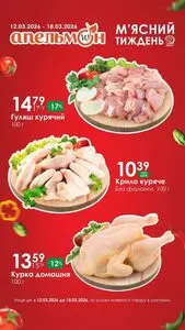 Акційна газета Апельмон, дійсна з 2026-03-12 по 2026-03-18.