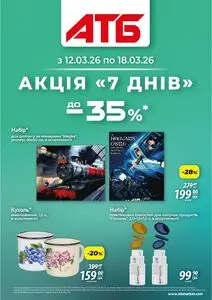 Акційна газета АТБ-Маркет, дійсна з 2026-03-12 по 2026-03-18.