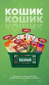 Акційна газета Близенько, дійсна з 2026-03-12 по 2026-03-18.