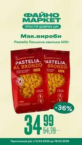 Акційна газета Файно маркет, дійсна з 2026-03-12 по 2026-03-18.