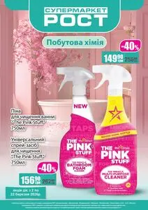 Акційна газета Рост, дійсна з 2026-03-02 по 2026-03-22.