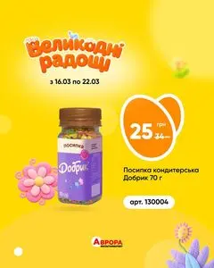 Акційна газета Аврора, дійсна з 2026-03-16 по 2026-03-22.