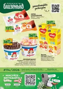 Акційна газета Близенько, дійсна з 2026-03-16 по 2026-03-22.
