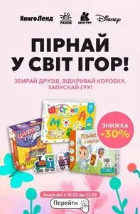 Акційна газета КнигоЛенд, дійсна з 2026-03-16 по 2026-03-22.