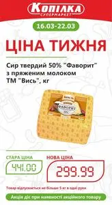 Акційна газета Копілка, дійсна з 2026-03-16 по 2026-03-22.