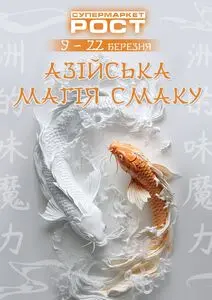 Акційна газета Рост, дійсна з 2026-03-16 по 2026-03-22.