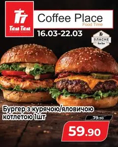 Акційна газета Там Там, дійсна з 2026-03-16 по 2026-03-22.