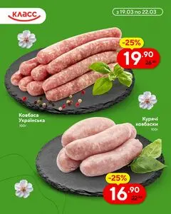 Акційна газета Класс, дійсна з 2026-03-19 по 2026-03-22.