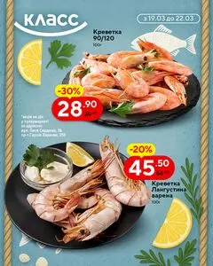 Акційна газета Класс, дійсна з 2026-03-19 по 2026-03-22.