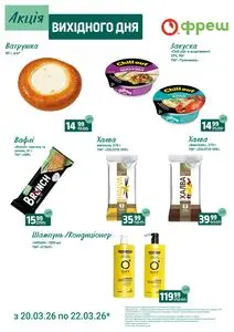Акційна газета Фреш, дійсна з 2026-03-20 по 2026-03-22.