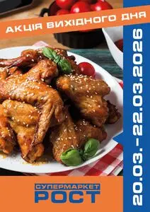 Акційна газета Рост, дійсна з 2026-03-20 по 2026-03-22.