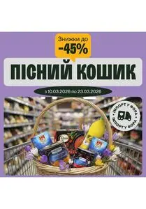 Акційна газета Фора, дійсна з 2026-03-10 по 2026-03-23.