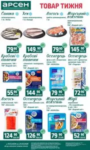 Акційна газета Арсен, дійсна з 2026-03-17 по 2026-03-23.