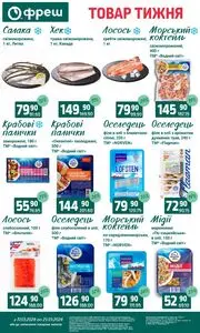 Акційна газета Фреш, дійсна з 2026-03-17 по 2026-03-23.