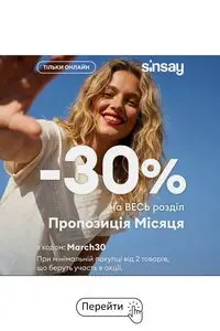 Акційна газета Sinsay, дійсна з 2026-03-19 по 2026-03-23.