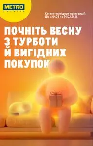 Акційна газета METRO, дійсна з 2026-03-04 по 2026-03-24.