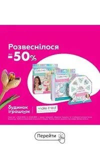Акційна газета Будинок Іграшок, дійсна з 2026-03-10 по 2026-03-25.