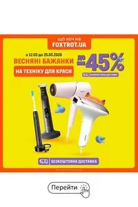 Акційна газета Фокстрот, дійсна з 2026-03-12 по 2026-03-25.