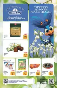 Акційна газета Посад, дійсна з 2026-03-12 по 2026-03-25.