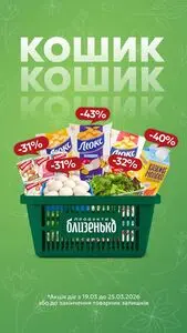 Акційна газета Близенько, дійсна з 2026-03-19 по 2026-03-25.