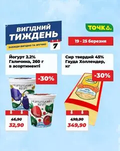 Акційна газета Точка, дійсна з 2026-03-19 по 2026-03-25.