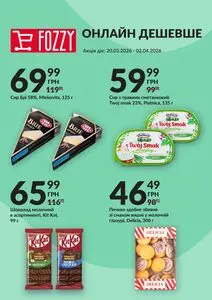 Акційна газета Fozzy, дійсна з 2026-03-20 по 2026-03-26.