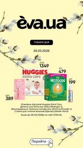 Акційна газета Eva, дійсна з 2026-03-26 по 2026-03-26.