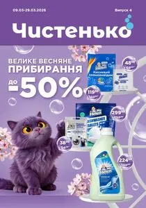 Акційна газета Чистенько, дійсна з 2026-03-09 по 2026-03-29.