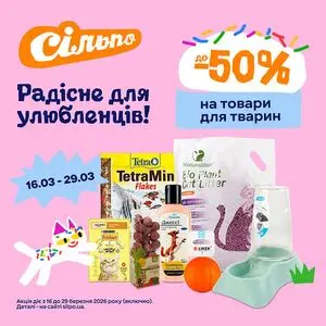 Акційна газета Сільпо, дійсна з 2026-03-16 по 2026-03-29.