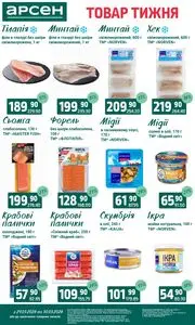 Акційна газета Арсен, дійсна з 2026-03-24 по 2026-03-30.