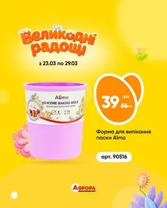 Акційна газета Аврора, дійсна з 2026-03-23 по 2026-03-29.