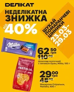 Акційна газета Делікат, дійсна з 2026-03-23 по 2026-03-29.