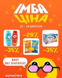 Акційна газета Копійочка, дійсна з 2026-03-23 по 2026-03-29.