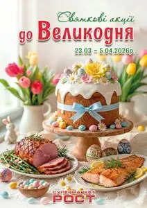 Акційна газета Рост, дійсна з 2026-03-23 по 2026-03-29.
