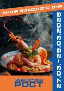 Акційна газета Рост, дійсна з 2026-03-27 по 2026-03-29.