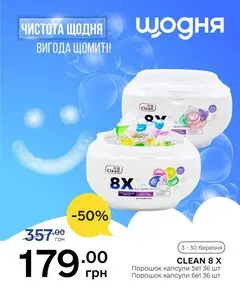 Акційна газета Щодня, дійсна з 2026-03-05 по 2026-03-30.