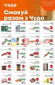 Акційна газета Чудо Маркет, дійсна з 2026-03-17 по 2026-03-30.